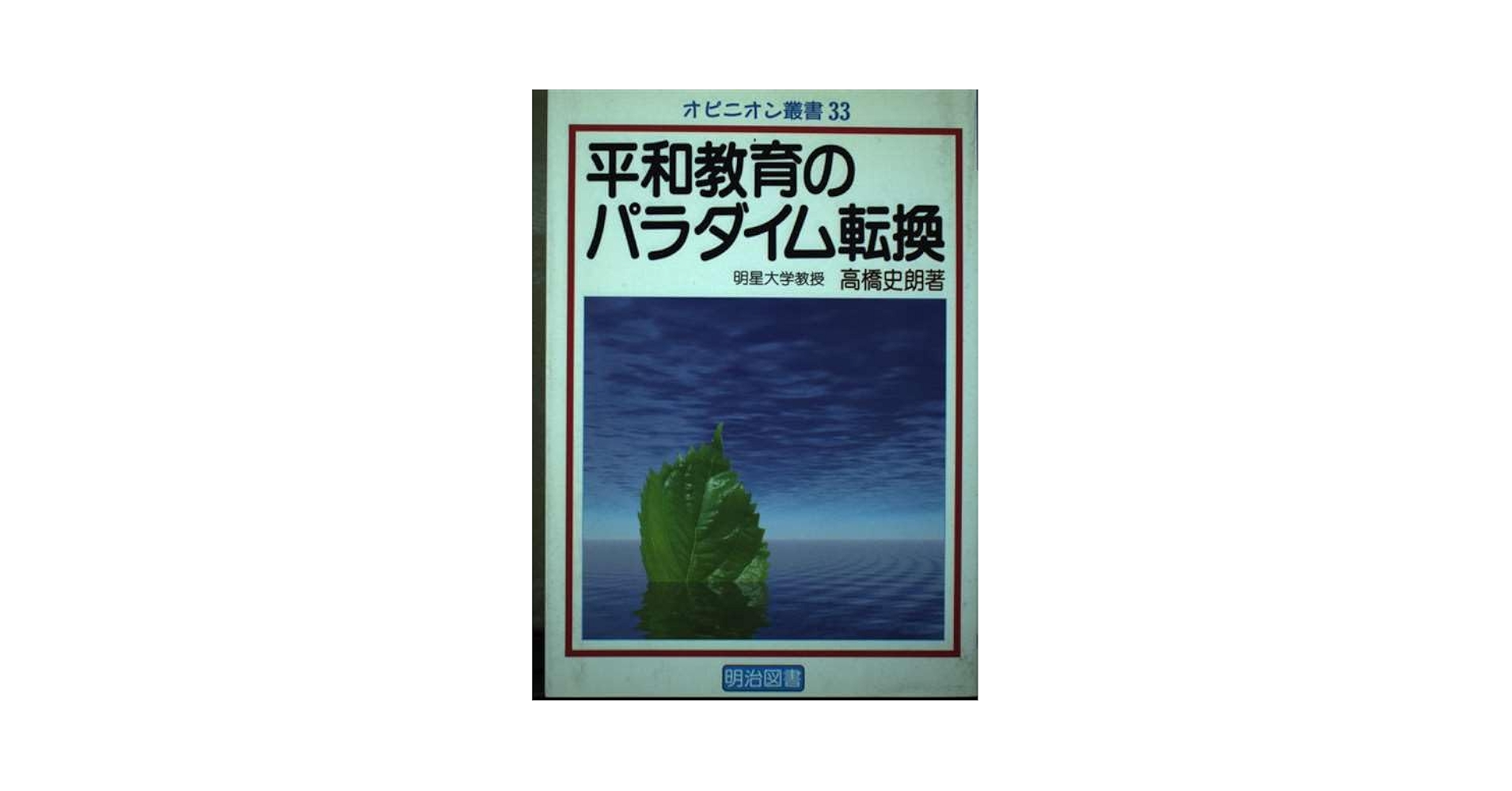 【中古】 平和教育のパラダイム転換/明治図書出版/高橋史朗 中古】 平和教育のパラダイム転換 / 高橋 史朗 / 明治図書出版